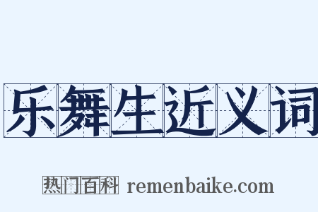 乐舞生近义词是什么意思的图片